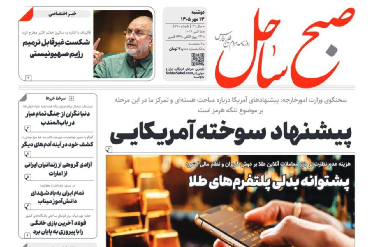 صفحه نخست روزنامه های هرمزگان دوشنبه ۱۳ مهر ۱۴٠۵