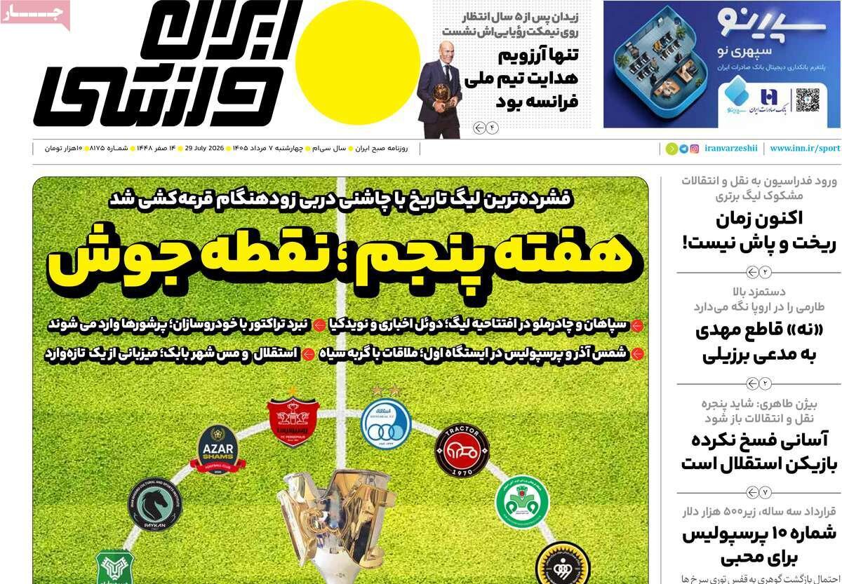 روزنامه‌های ورزشی چهارشنبه هفتم مرداد ۱۴۰۵