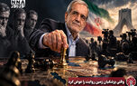 نورویدئو | وقتی پزشکیان زمین روایت را عوض کرد
