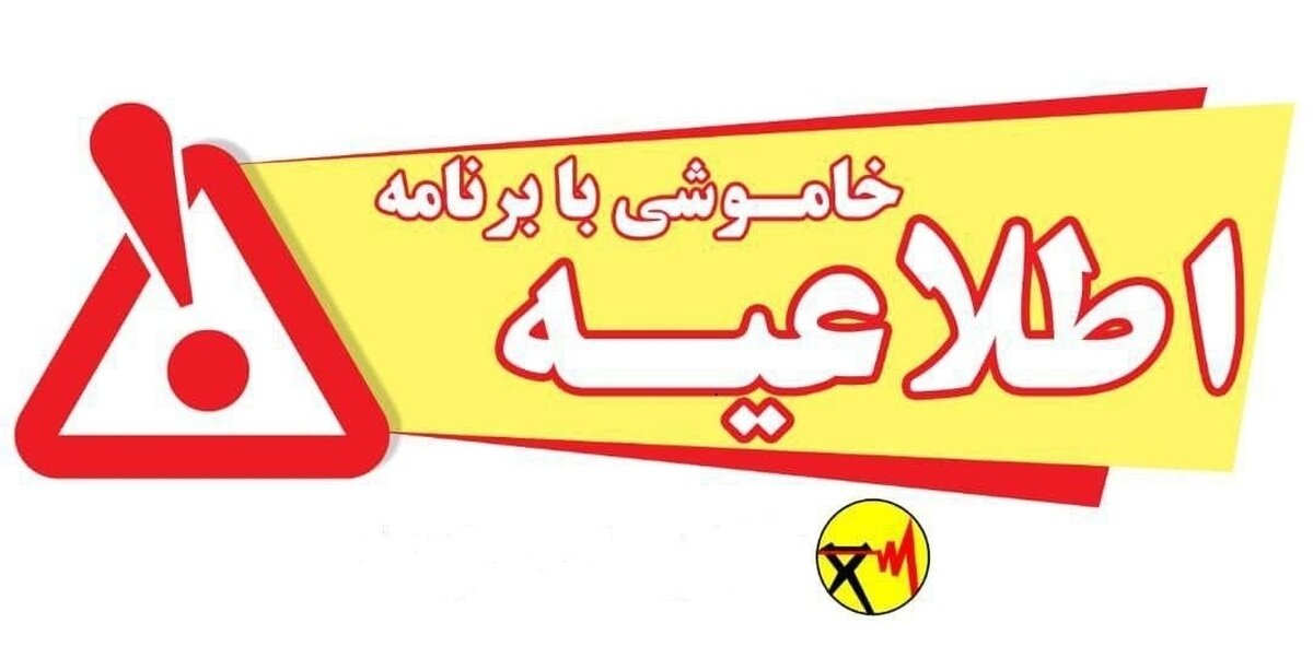 اطلاعیه قطعی برق برخی مناطق شمال شهر بندرعباس