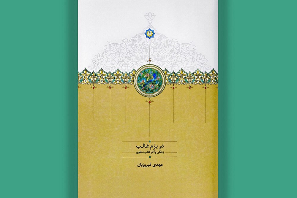 «غالب دهلوی» در ایران مغفول است/ کتابی برای آشنایی دوباره با استاد غزل