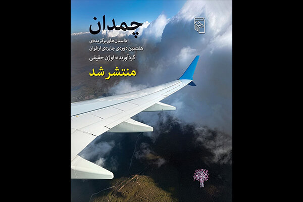 مجموعه داستان‌های برگزیده جایزه «ارغوان» منتشر شد 