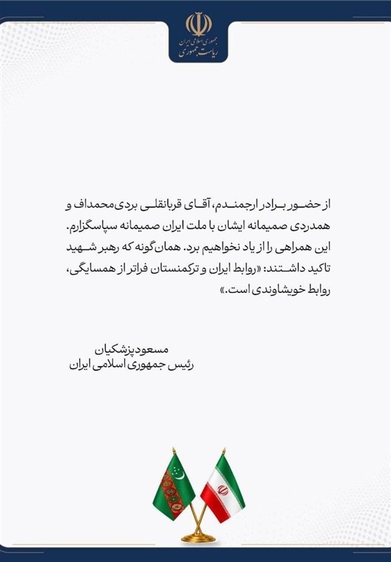 قدردانی پزشکیان از رهبر ملی ترکمنستان به خاطر حضور در مراسم وداع و تشیع امام شهید ایران