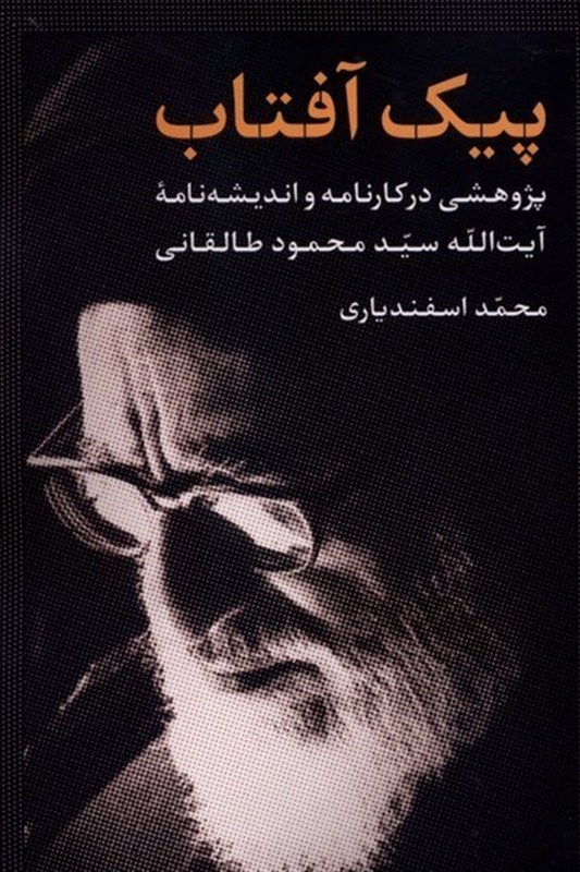 «پیک آفتاب»؛ پژوهشی در کارنامه زندگی و فکری آیت‌الله طالقانی