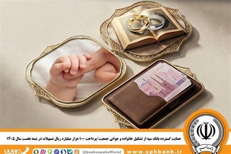 حمایت گسترده بانک سپه از تشکیل خانواده و جوانی جمعیت