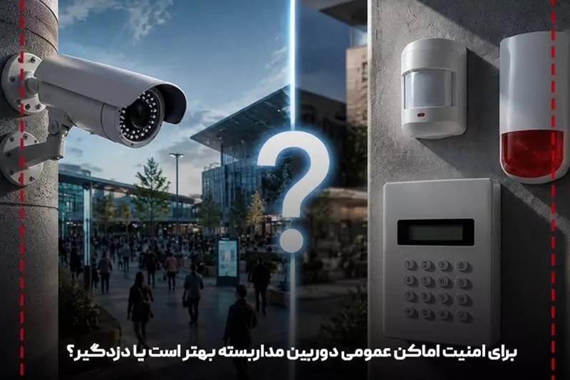 دوربین مدار بسته بهتر است یا دزدگیر منزل + عکس