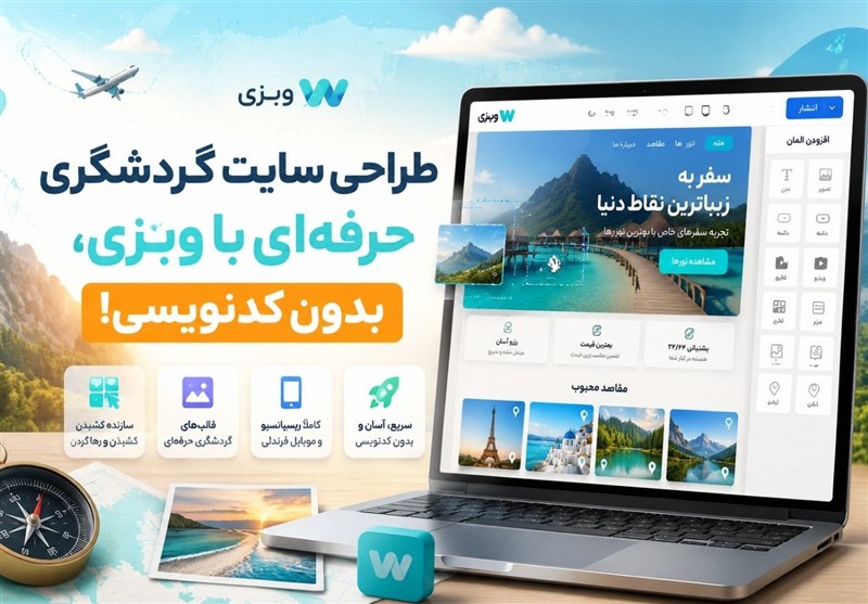 طراحی سایت گردشگری حرفه‌ای با وبزی، بدون کدنویسی!