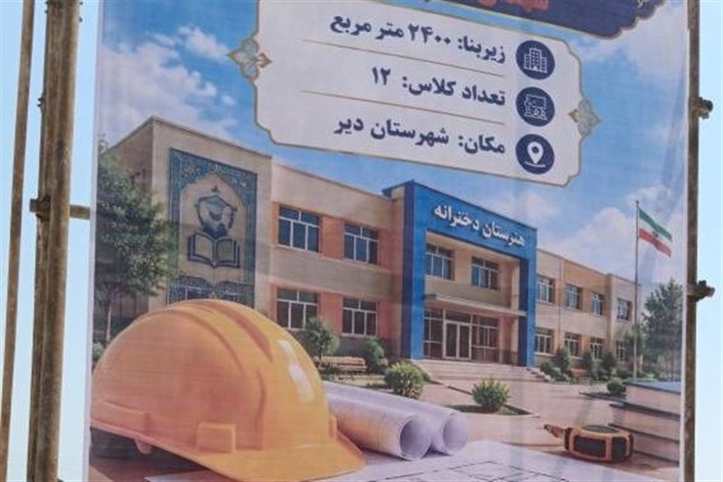 سرانه فضای آموزشی استان بوشهر به 8.3 مترمربع افزایش می‌یابد