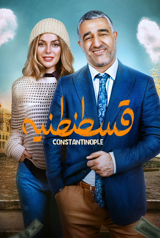 دانلود فیلم ایرانی قسطنطنیه