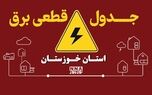 برنامه قطعی برق اهواز فردا دوشنبه ۶ مهر + لینک خاموشی شهرهای خوزستان