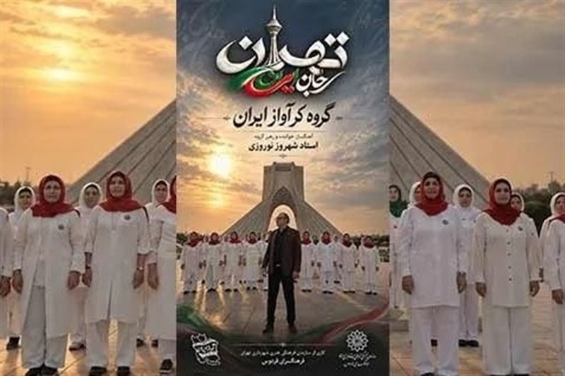 "تهران؛ جان ایران"؛ قطعه‌ای برای ستایش پایداری پایتخت