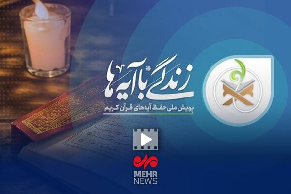 تفسیر آیه سوم زندگی با آیه ها؛ حجت الاسلام عابدینی