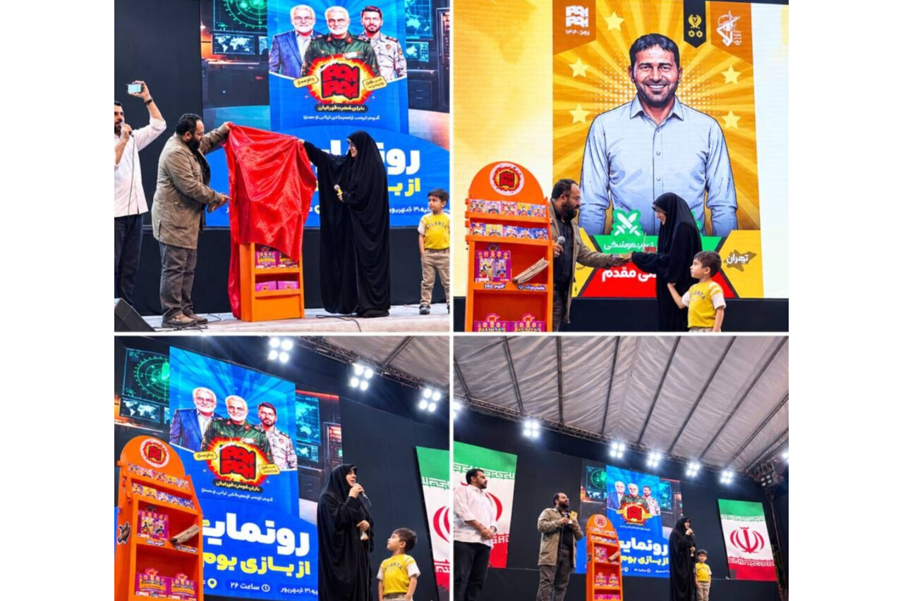 بازی «بوم‌بوم» با حضور خانواده شهید طهرانی‌مقدم رونمایی شد