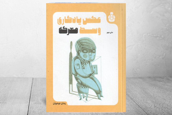 ماجرای نوجوانی که با حضور در جنگ دنبال معنا دادن به زندگی است