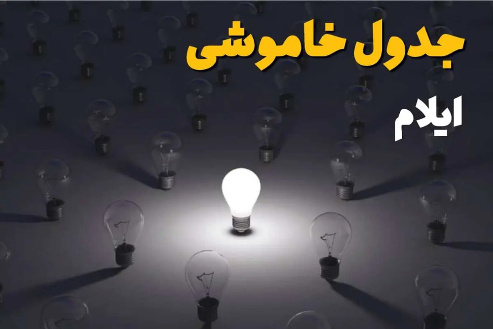 برنامه خاموشی برق ایلام امروز 14 شهریور 1405 + لینک مشاهده قطعی برق