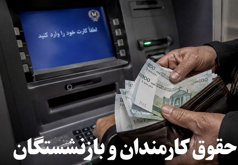 حقوق تیرماه کارکنان و بازنشستگان لشکری و کشوری به‌طور کامل پرداخت شد