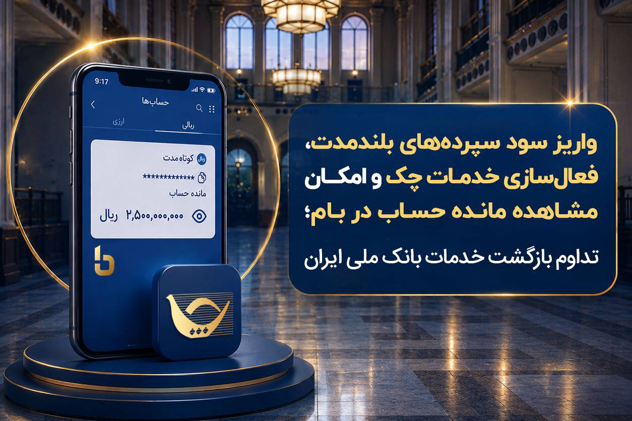 بازگشت گسترده خدمات بانک ملی؛ واریز سود سپرده و فعال‌سازی خدمات بانکی