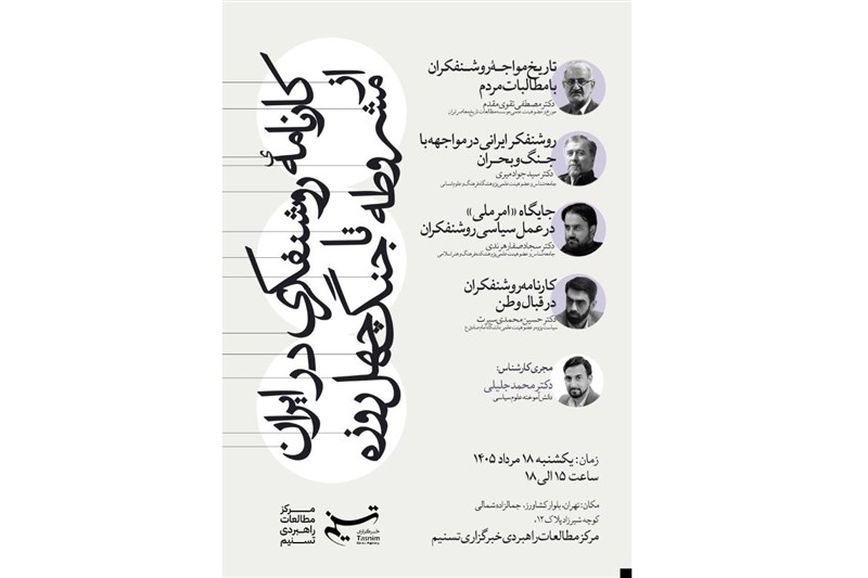 بررسی کارنامه روشنفکری ایرانی در مرکز مطالعات راهبردی تسنیم