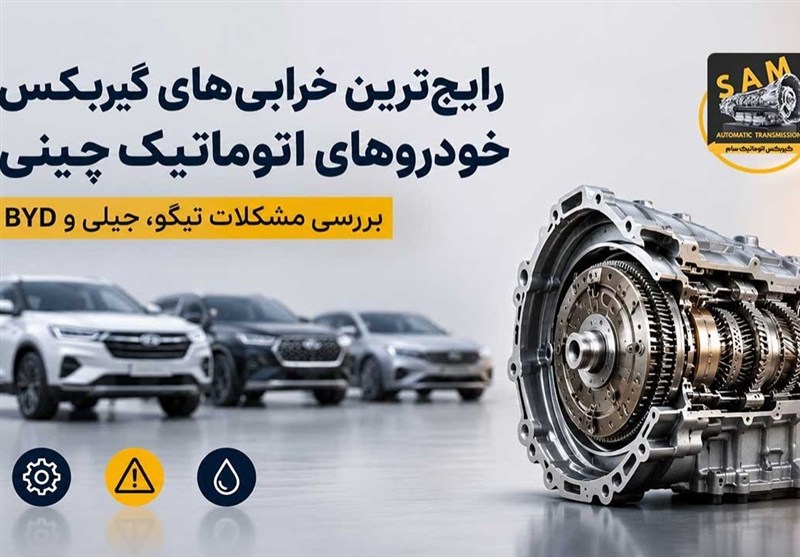 رایج‌ ترین خرابی‌ های گیربکس خودروهای اتوماتیک چینی