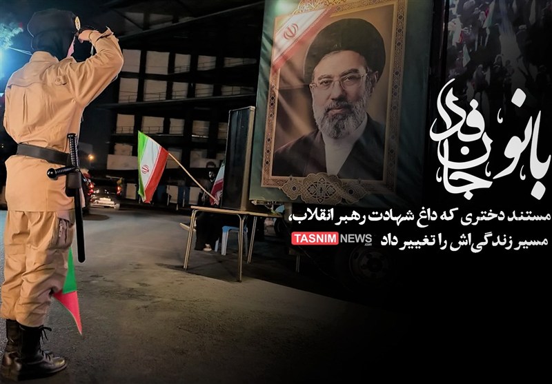 روایت دختر دهه هشتادی که با شهادت رهبر انقلاب متحول شد+فیلم