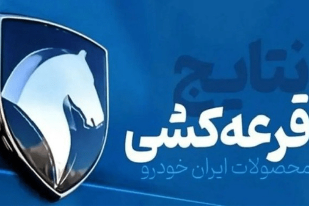قرعه‌کشی ایران خودرو انجام شد؛ شانس برنده شدن متقاضیان در مرداد 1405 چقدر است؟