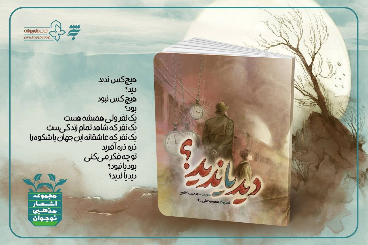 کتاب «دید یا ندید؟» از مجموعه اشعار مذهبی ویژه نوجوانان منتشر شد 