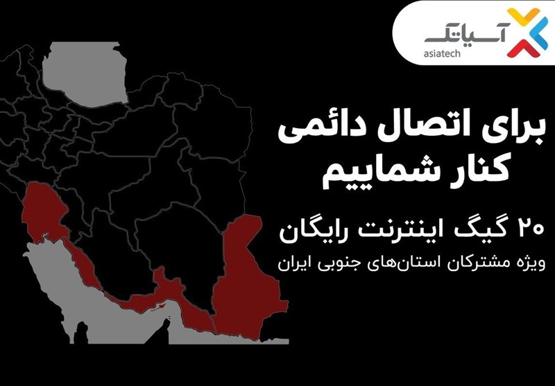 20 گیگ اینترنت رایگان ویژه مشترکان استان‌های جنوبی کشور