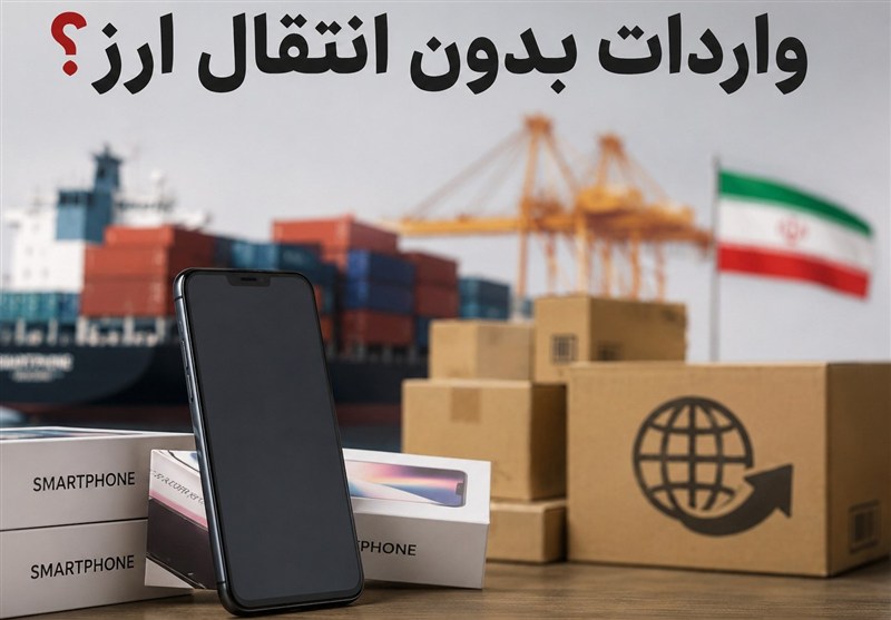 اعتبار ثبت‌سفارش‌های بدون انتقال ارز تا 15 شهریور 1405 تمدید شد