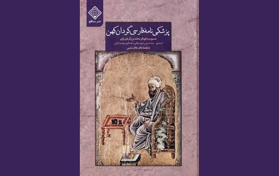 پشت نام رازی چه کسی ایستاده است؟ روایت یک پزشکی‌نامه کهن فارسی