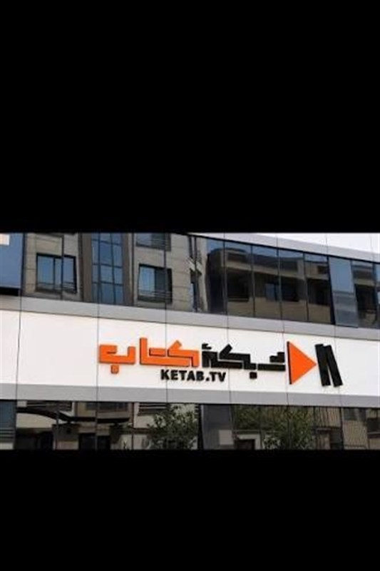 خداحافظی شبکه تلویزیونی کتاب از خیابان سنایی/ «شبکه فرهنگ» مستقر شد
