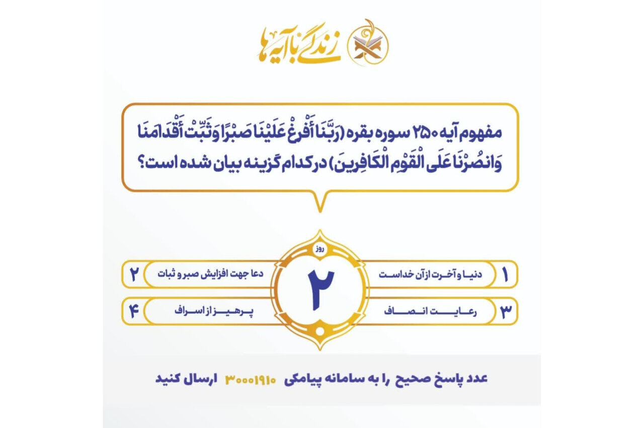 سوال روز دوم مسابقه «زندگی با آیه‌ها» در هرمزگان