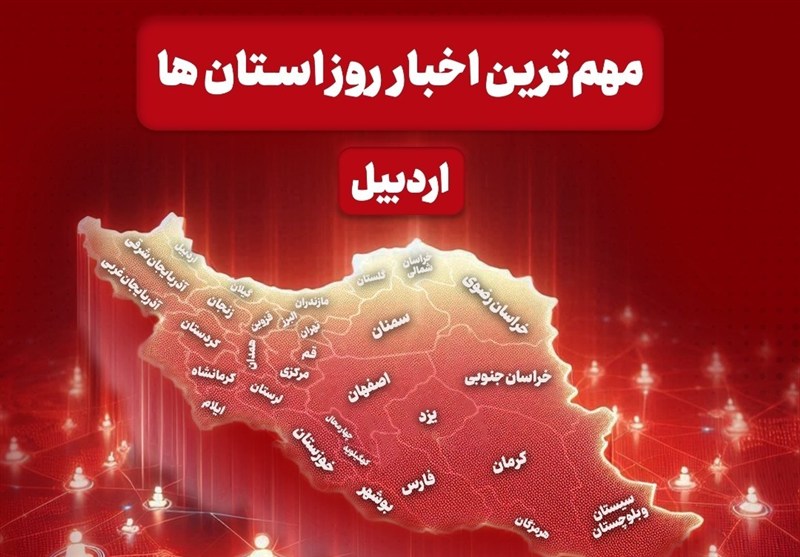 نگاهی به مهم‌ترین اخبار استان اردبیل در روز شنبه 25 بهمن ماه