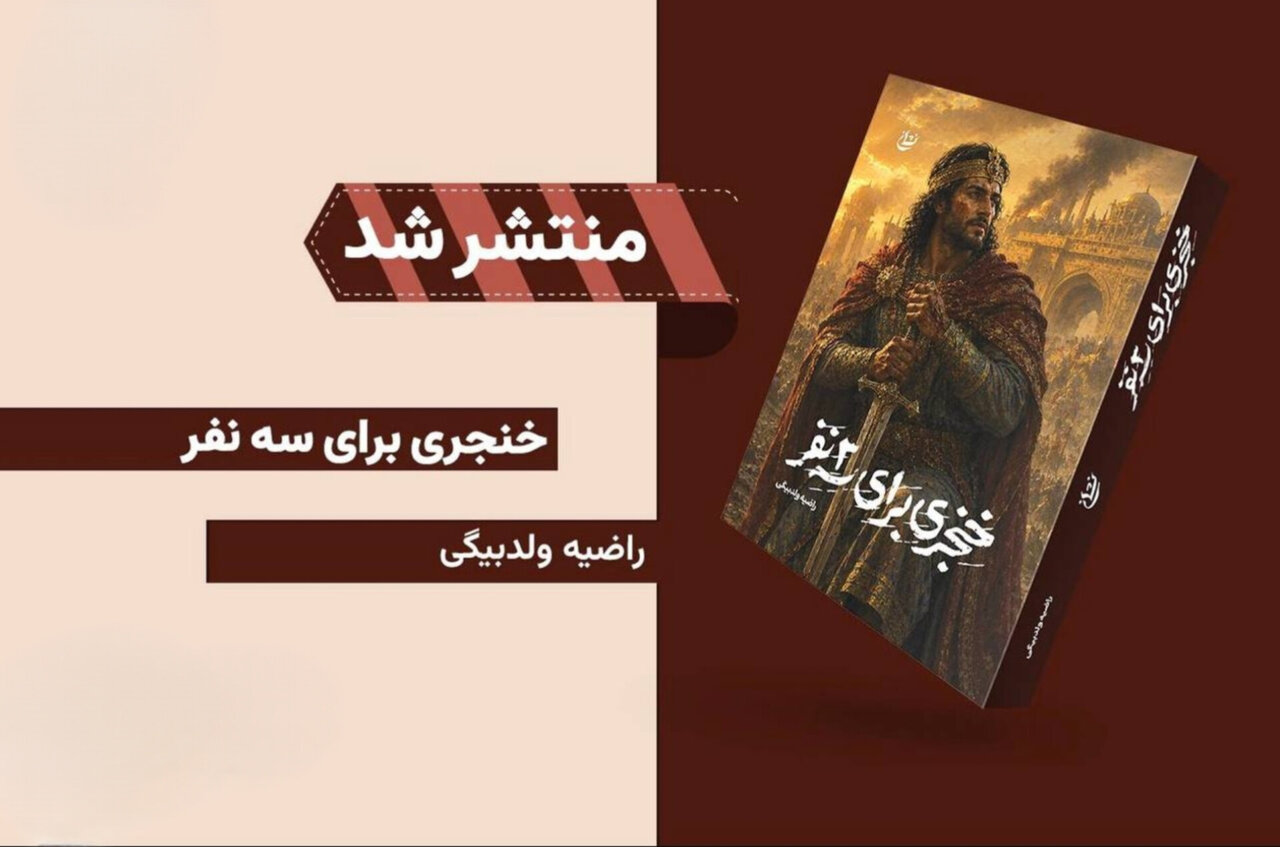 روایت سه سرنوشت در گذر از سقوط ساسانیان