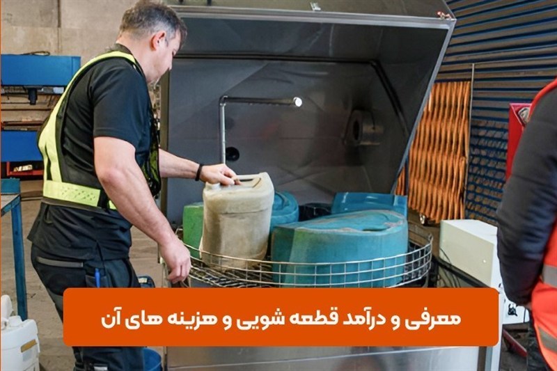 معرفی و درآمد قطعه شویی و هزینه های آن