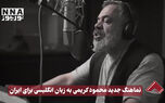 نورنما | نماهنگ جدید محمود کریمی به زبان انگلیسی برای ایران