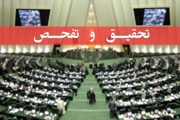 تصویب طرح تحقیق و تفحص از عملکرد وزارت کار در کمیسیون اجتماعی مجلس