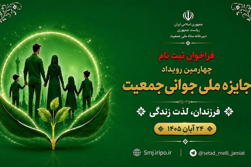 آغاز فراخوان ثبت‌نام چهارمین رویداد «جایزه ملی جوانی جمعیت» از فردا