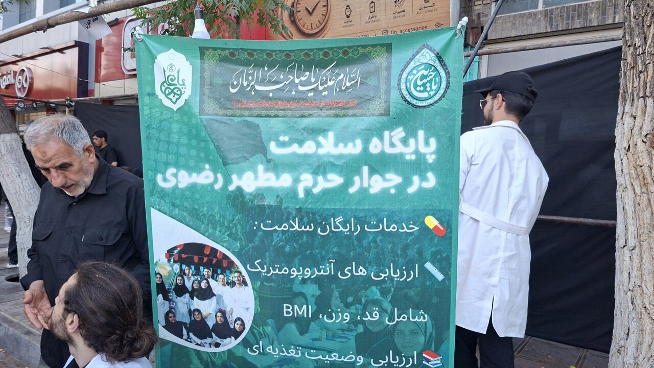 خدمت داوطلبانه دانشجویان علوم پزشکی به زائران رضوی