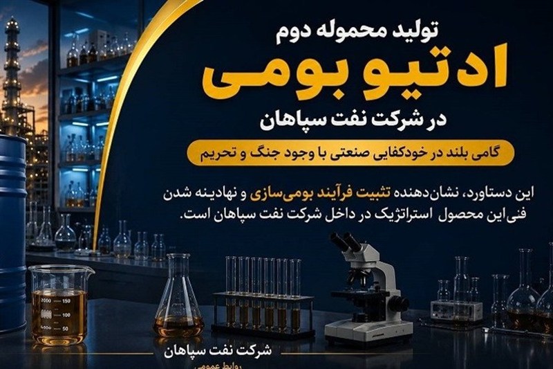تولید محموله دوم ادتیو بومی در نفت سپاهان؛ گامی بلند در خودکفایی