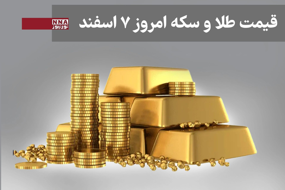 قیمت طلا و سکه امروز پنج شنبه 7 اسفند 1404+ جدول