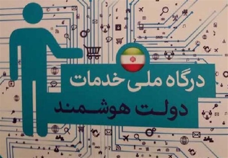 عبور کاربران پنجره ملی خدمات دولت از مرز 69 میلیون نفر