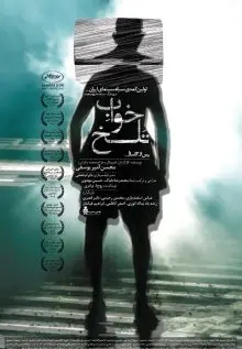 دانلود فیلم ایرانی خواب تلخ