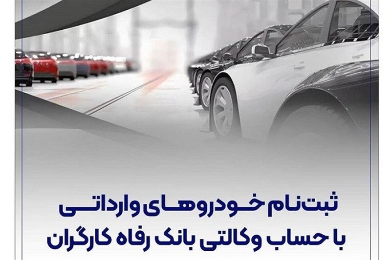ثبت‌نام خودروهای وارداتی با حساب وکالتی بانک رفاه کارگران