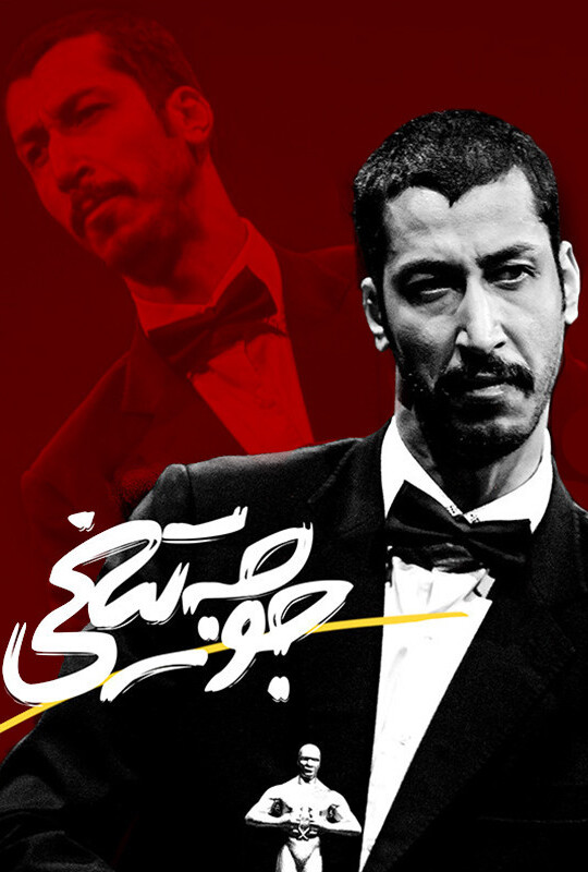 دانلود فیلم ایرانی جوجه تیغی