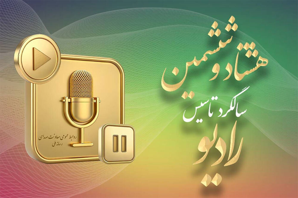 آینده رادیو در ۸۶ سالگی؛ رقابت با رسانه‌های نوین مهم‌ترین چالش است