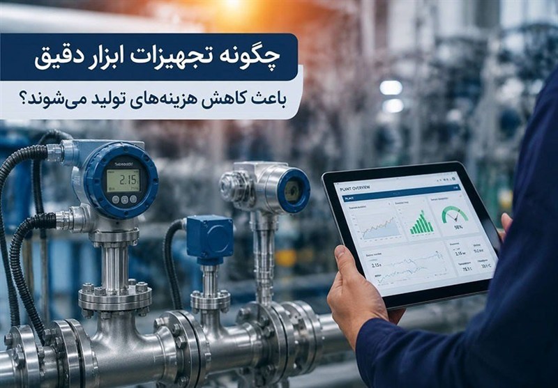 چگونه تجهیزات ابزار دقیق باعث کاهش هزینه‌های تولید می‌شوند؟
