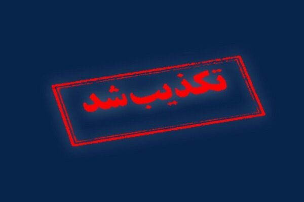 تکذیب شایعه حمله به شهرستان‌های  بستک و حاجی آباد