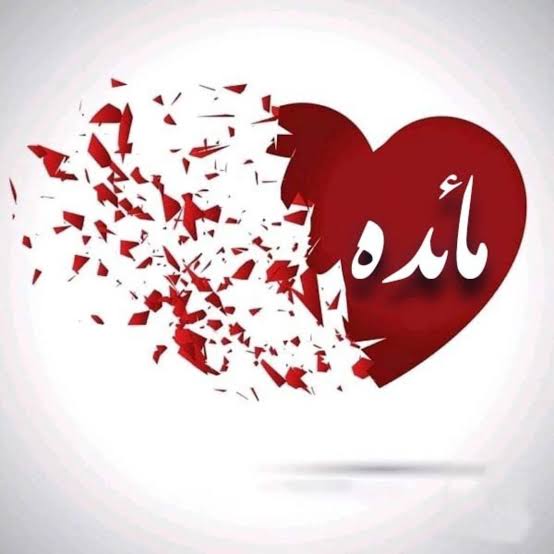 عکس نوشته اسم مائده