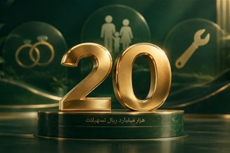 تسهیلات پرداختی قرض‌الحسنه بانک اقتصادنوین در مرز 20 هزار میلیارد ریال