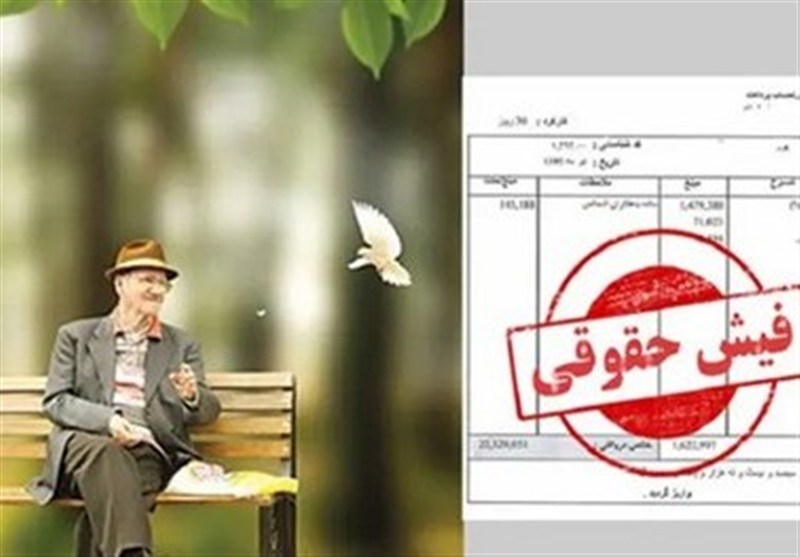 امکان مشاهده فیش حقوقی بازنشستگان تامین اجتماعی از فردا